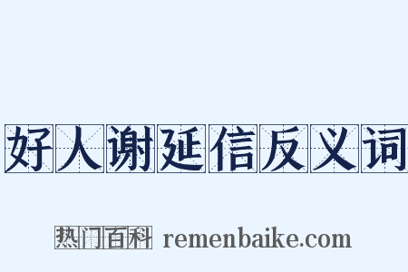 好人谢延信反义词是什么意思的图片